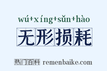 无形损耗是什么意思的图片
